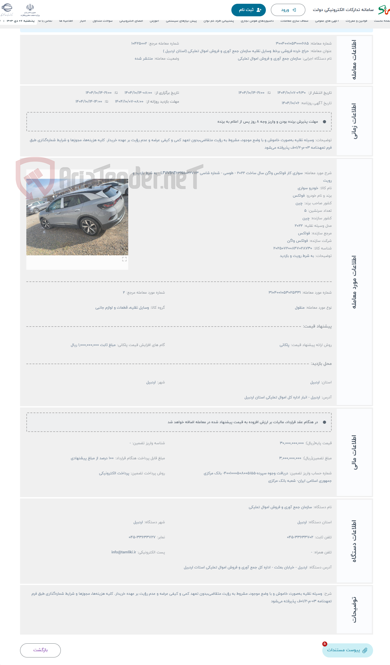 تصویر کوچک آگهی حراج سواری کار فولکس واگن سال ساخت 2022 - طوسی - شماره شاسی LFVVB9E63N5022773 - به شرط بازدید و رویت