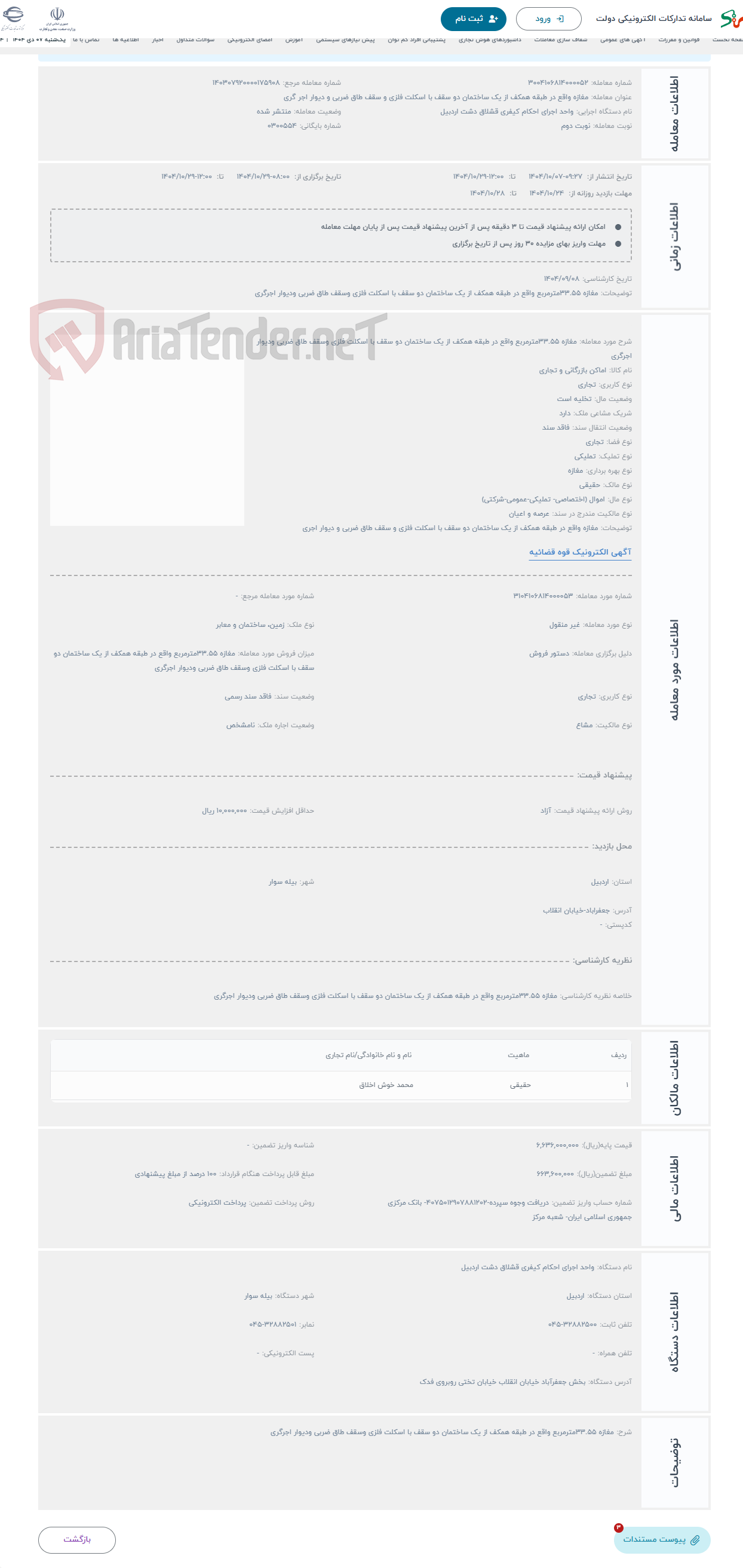 تصویر کوچک آگهی حراج مغازه 33.55مترمربع واقع در طبقه همکف از یک ساختمان دو سقف با اسکلت فلزی وسقف طاق ضربی ودیوار اجرگری 