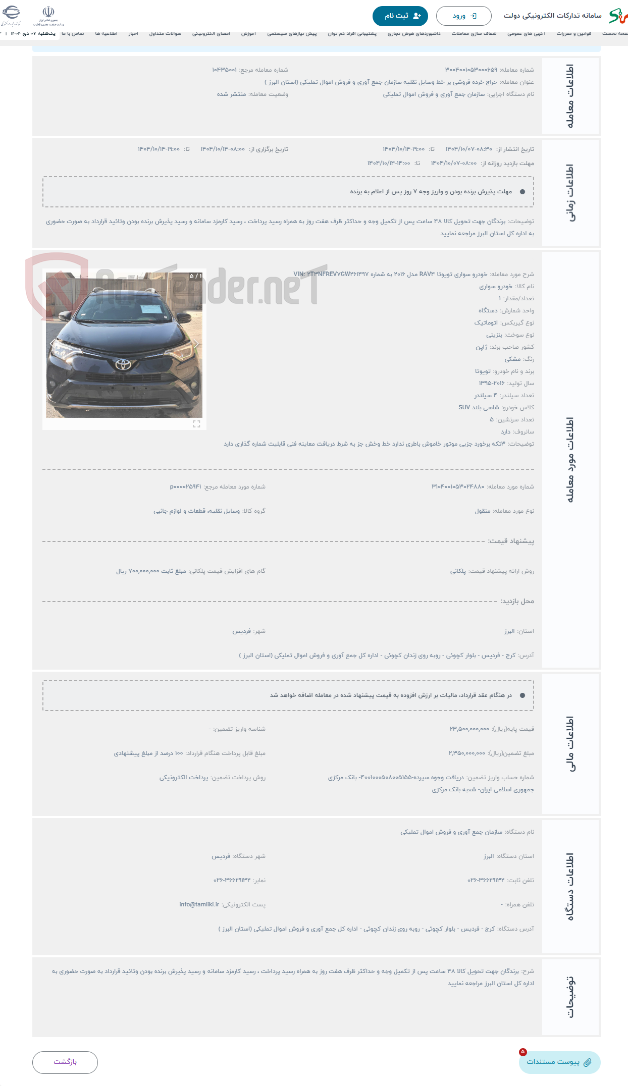 تصویر کوچک آگهی حراج خودرو سواری تویوتا RAV4 مدل 2016 به شماره VIN: 2T3NFREV7GW261497
