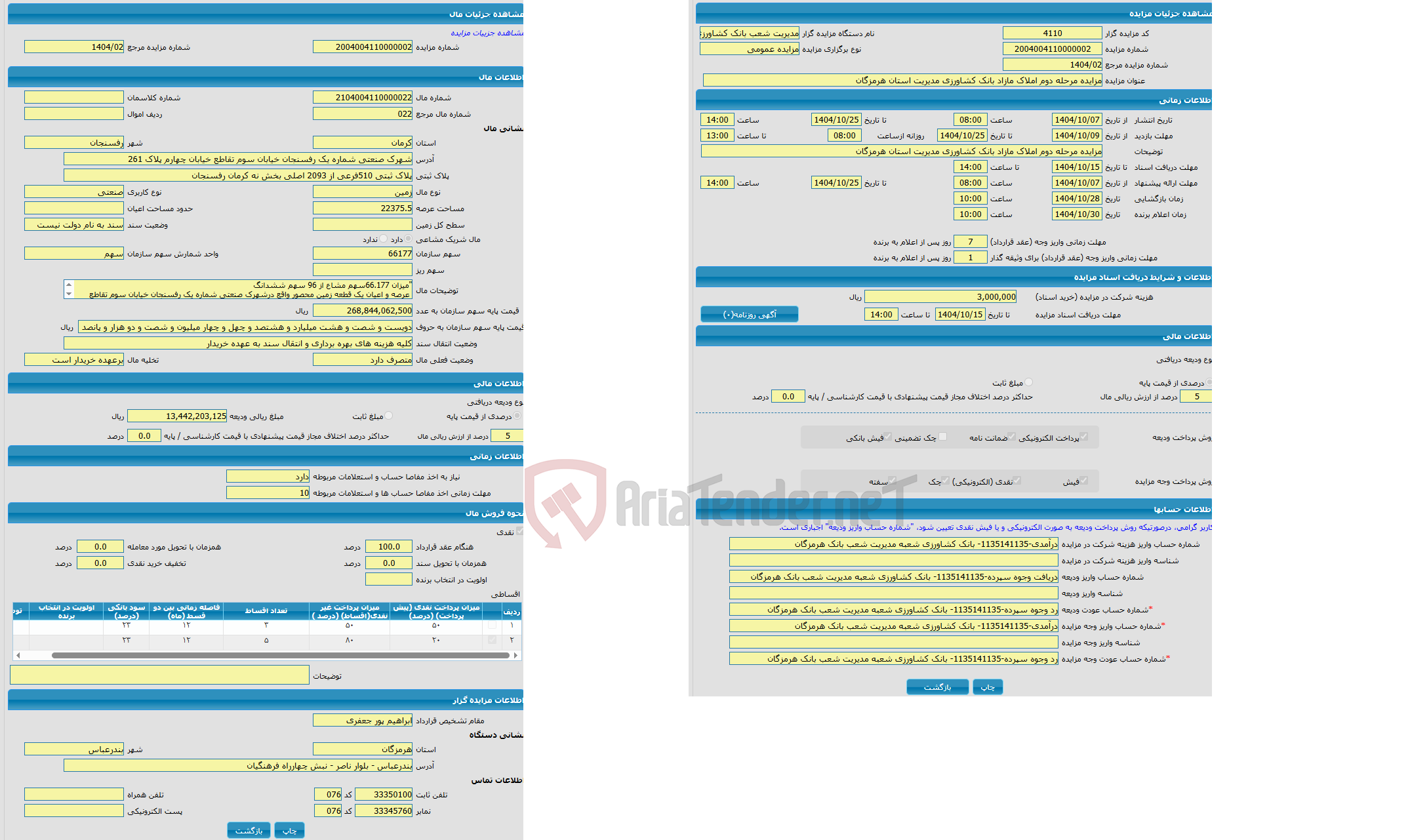 تصویر کوچک آگهی مزایده زمین با کاربری صنعتی واقع در شهرک صنعتی شماره یک رفسنجان خیابان سوم تقاطع خیابان چهارم پلاک 261 