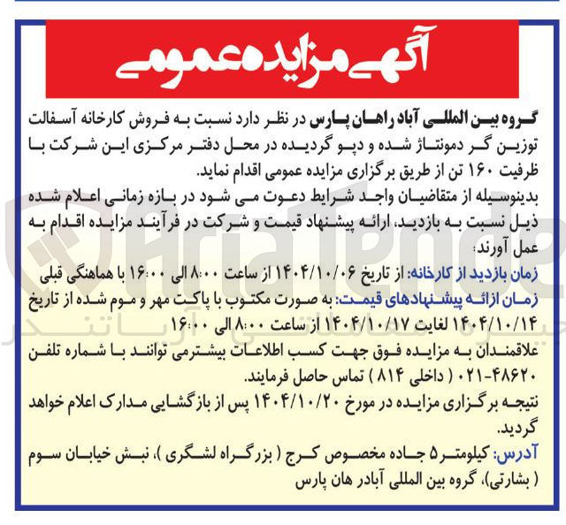 تصویر کوچک آگهی  فروش کارخانه آسفالت توزین گر دمونتاژ شده و دپو گردیده