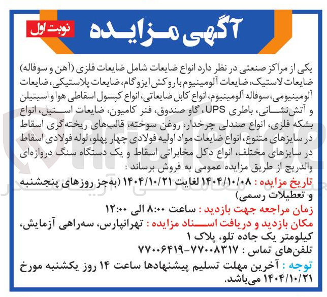 تصویر کوچک آگهی فروش  انواع ضایعات 