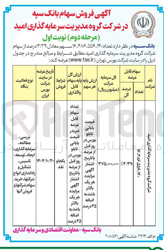 تصویر کوچک آگهی فروش سهام