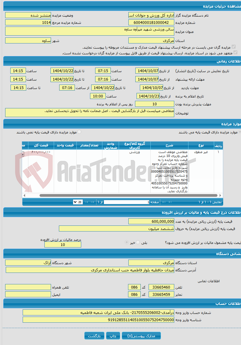 تصویر کوچک آگهی سالن ورزشی شهید میرآوه ساوه