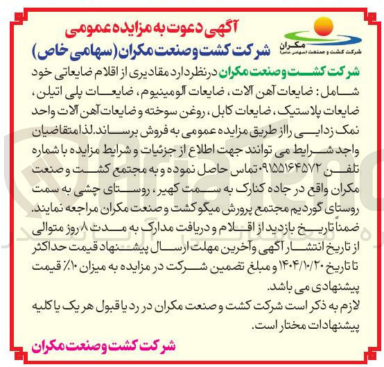 تصویر کوچک آگهی فروش مقادیری از اقلام ضایعاتی