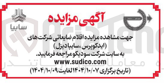تصویر کوچک آگهی فروش اقلام ضایعاتی شرکتهای اید کوپرس ، سایپا دیزل 