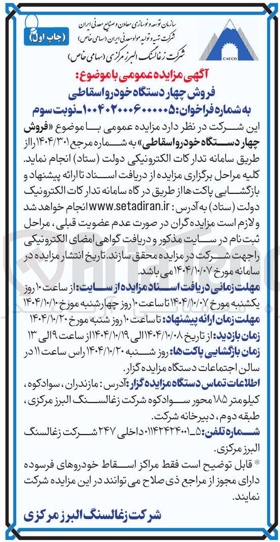 تصویر کوچک آگهی فروش چهار دستگاه خودرو اسقاطی