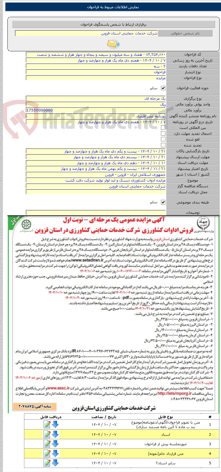 تصویر کوچک آگهی مزایده ادوات کشاورزی دیسک و لند لولر تولید شرکت دقت کشت