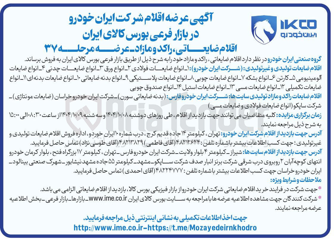 تصویر کوچک آگهی فروش اقلام ضایعاتی راکد و مازاد