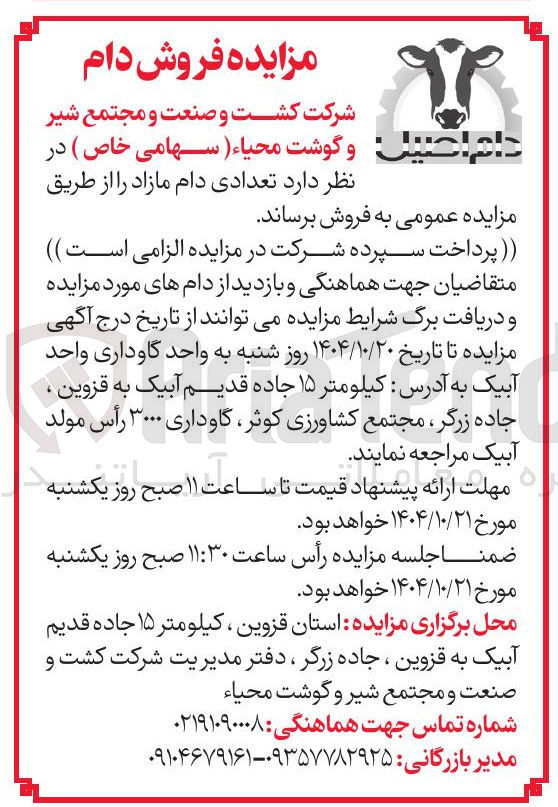 تصویر کوچک آگهی تعدادی دام مازاد