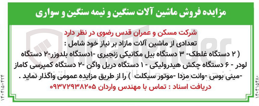 تصویر کوچک آگهی فروش ماشین آلات سنگین و نیمه سنگین و سواری 