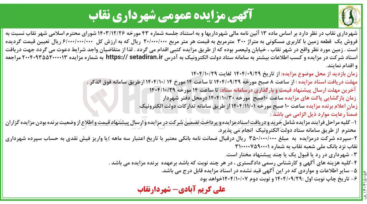تصویر کوچک آگهی فروش یک قطعه زمین با کاربری مسکونی به متراژ ۳۰۰ متر مربع