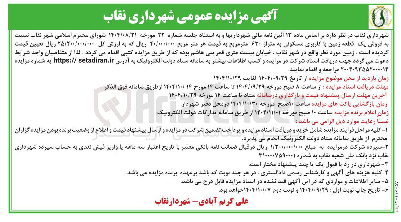 تصویر کوچک آگهی فروش یک قطعه زمین با کاربری مسکونی به متراژ ۶۳۰ متر مربع