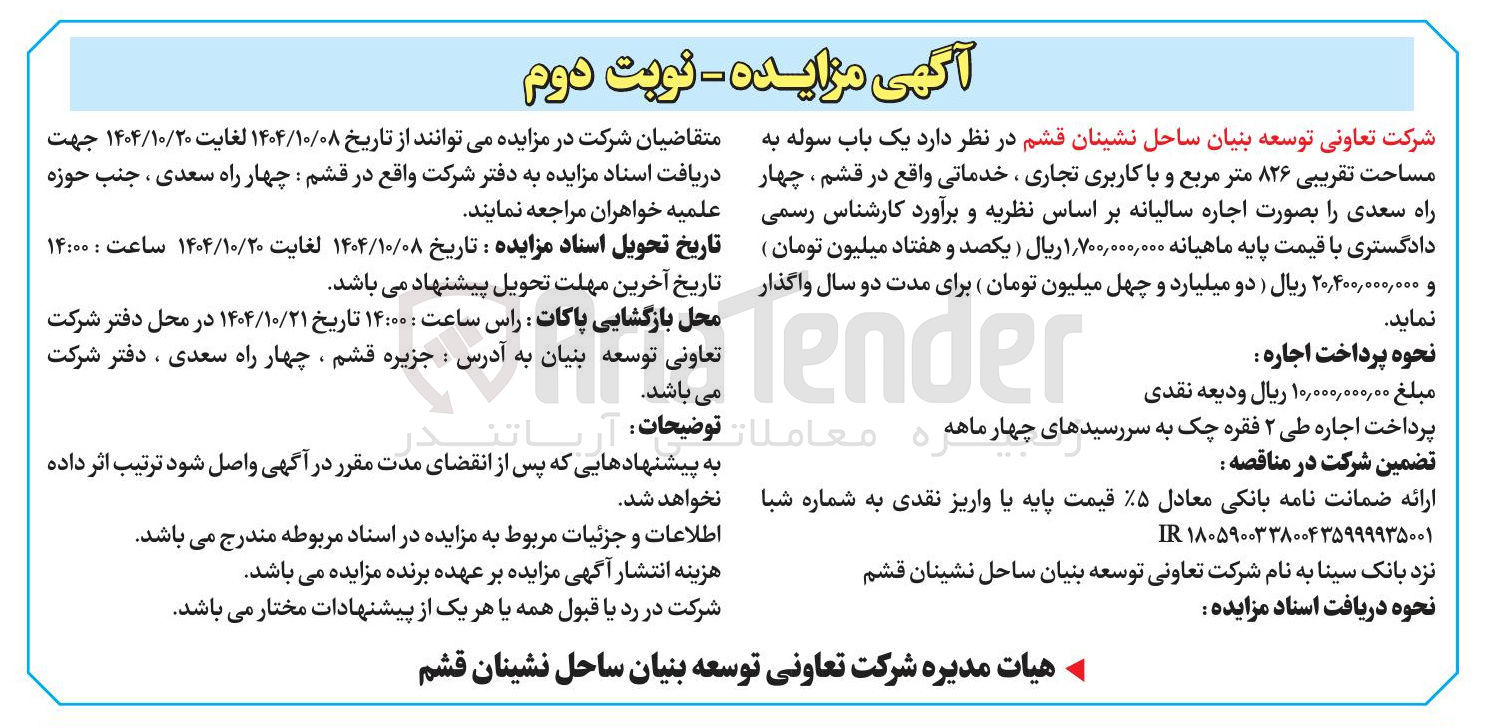 تصویر کوچک آگهی یک باب سوله به مساحت تقریبی ۸۲۶ متر مربع و با کاربری تجاری ، خدماتی