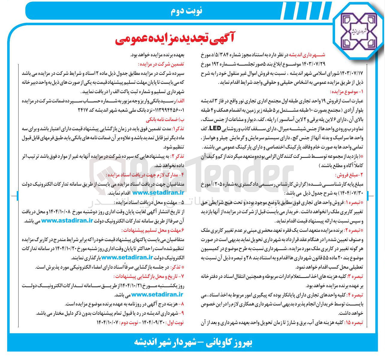 تصویر کوچک آگهی فروش ۱۹ واحد تجاری