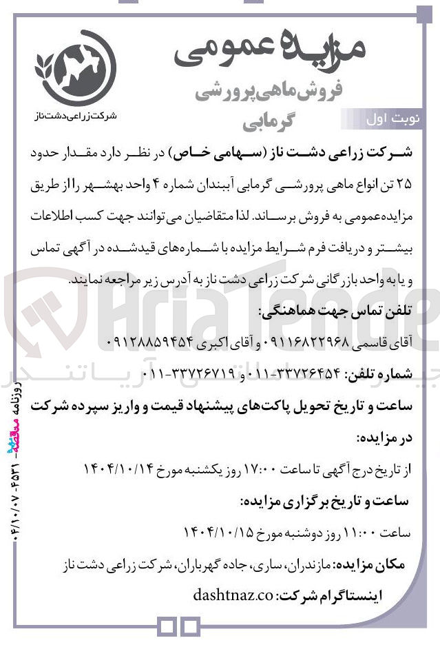 تصویر کوچک آگهی  مقدار حدود ۲۵ تن انواع ماهی پرورشی گرمابی آببندان 