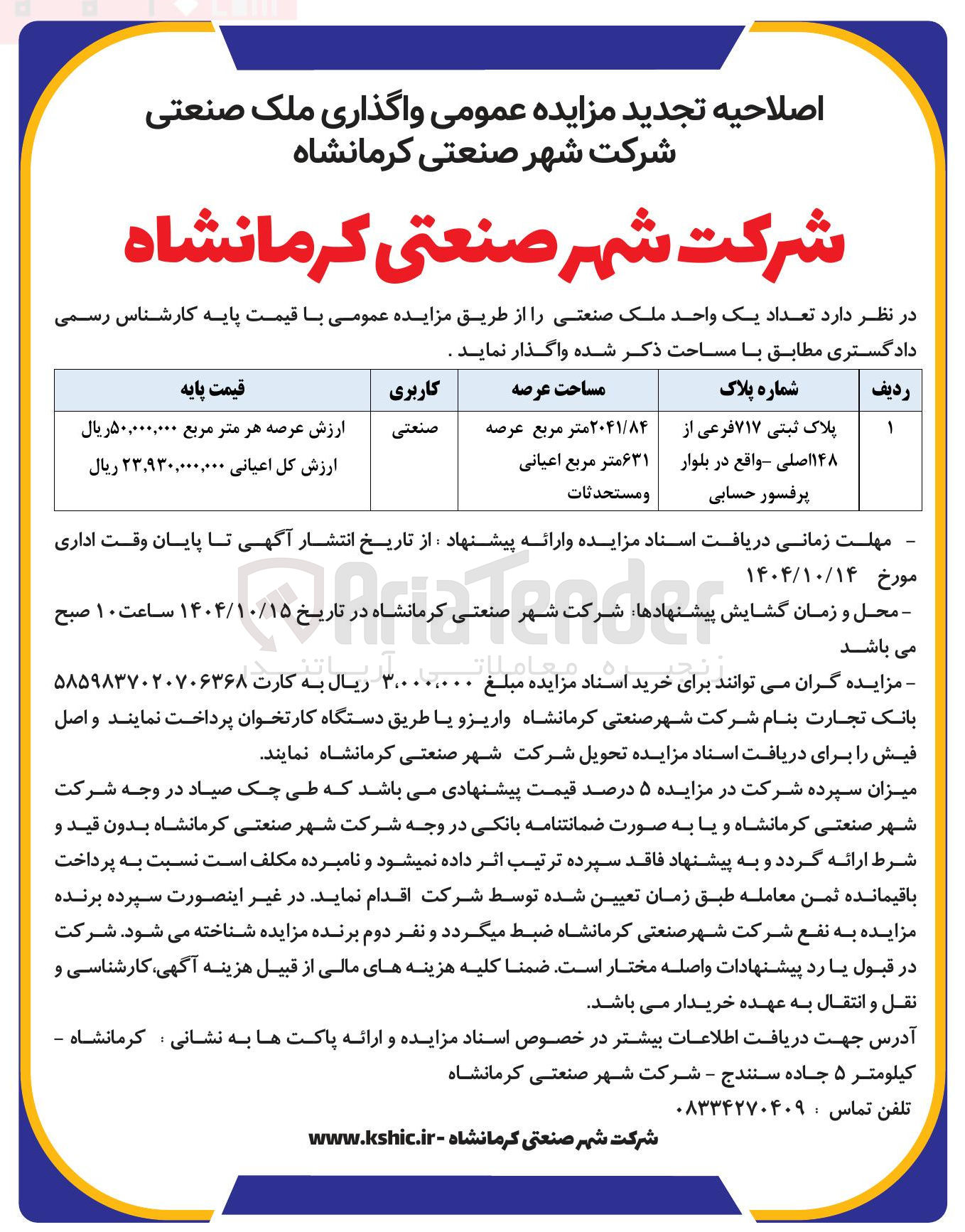 تصویر کوچک آگهی واگذاری تعداد یک واحد ملک صنعتی