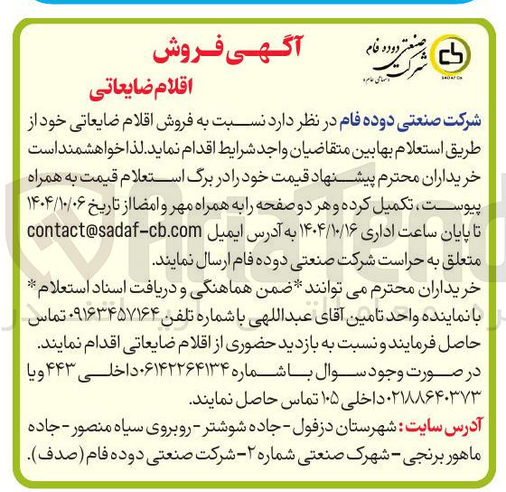 تصویر کوچک آگهی  فروش اقلام ضایعاتی