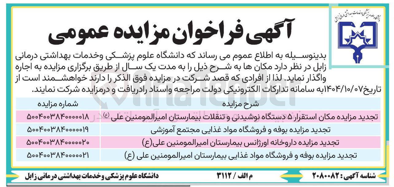 تصویر کوچک آگهی تجدید مزایده بوفه و فروشگاه مواد غذایی بیمارستان امیرالمومنین علی ( ع ) 

