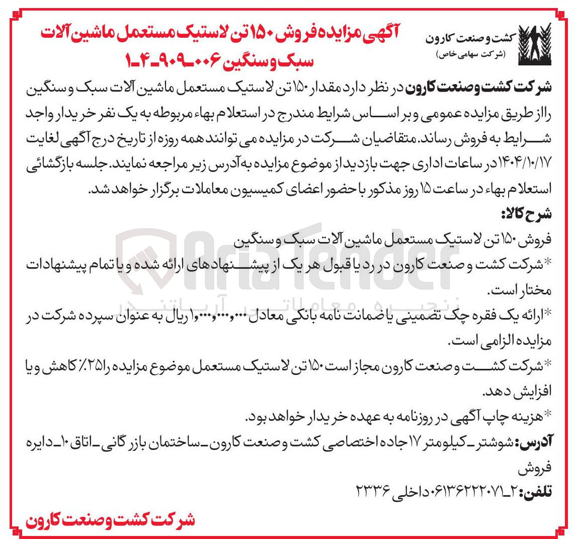 تصویر کوچک آگهی فروش ۱۵۰ تن لاستیک مستعمل ماشین آلات سبک و سنگین