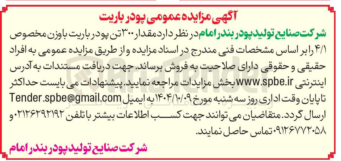 تصویر کوچک آگهی مقدار ۳۰۰ تن پودر باریت با وزن مخصوص ۴/۱ 