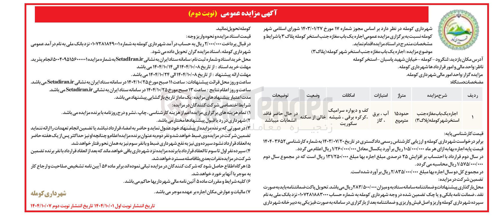 تصویر کوچک آگهی اجاره یک باب مغازه