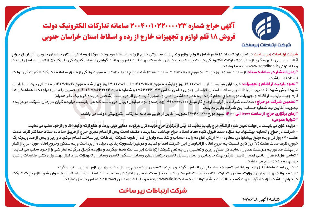 تصویر کوچک آگهی فروش ۱۸ قلم لوازم و تجهیزات خارج از رده و اسقاط