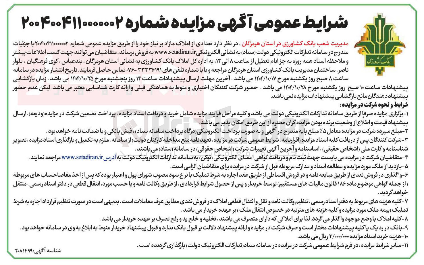 تصویر کوچک آگهی  تعدادی از املاک مازاد 