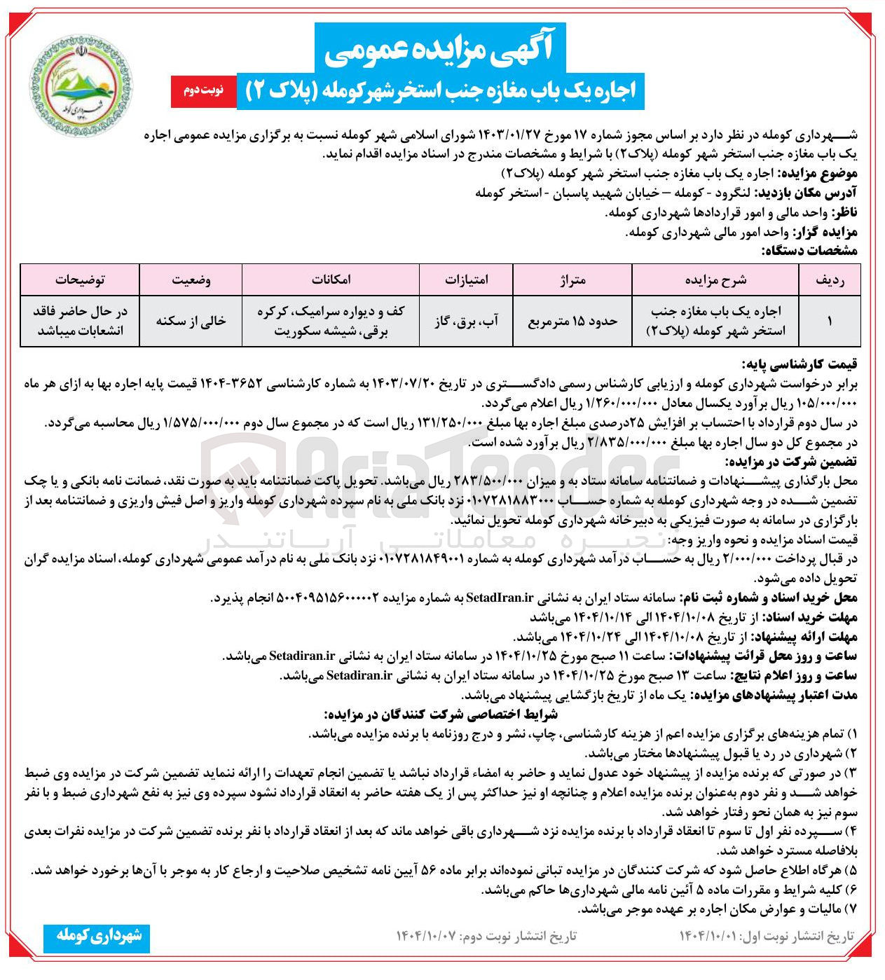 تصویر کوچک آگهی اجاره
یک باب مغازه