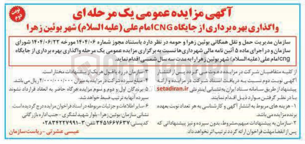 تصویر کوچک آگهی واگذاری بهره برداری از جایگاه CNG 
