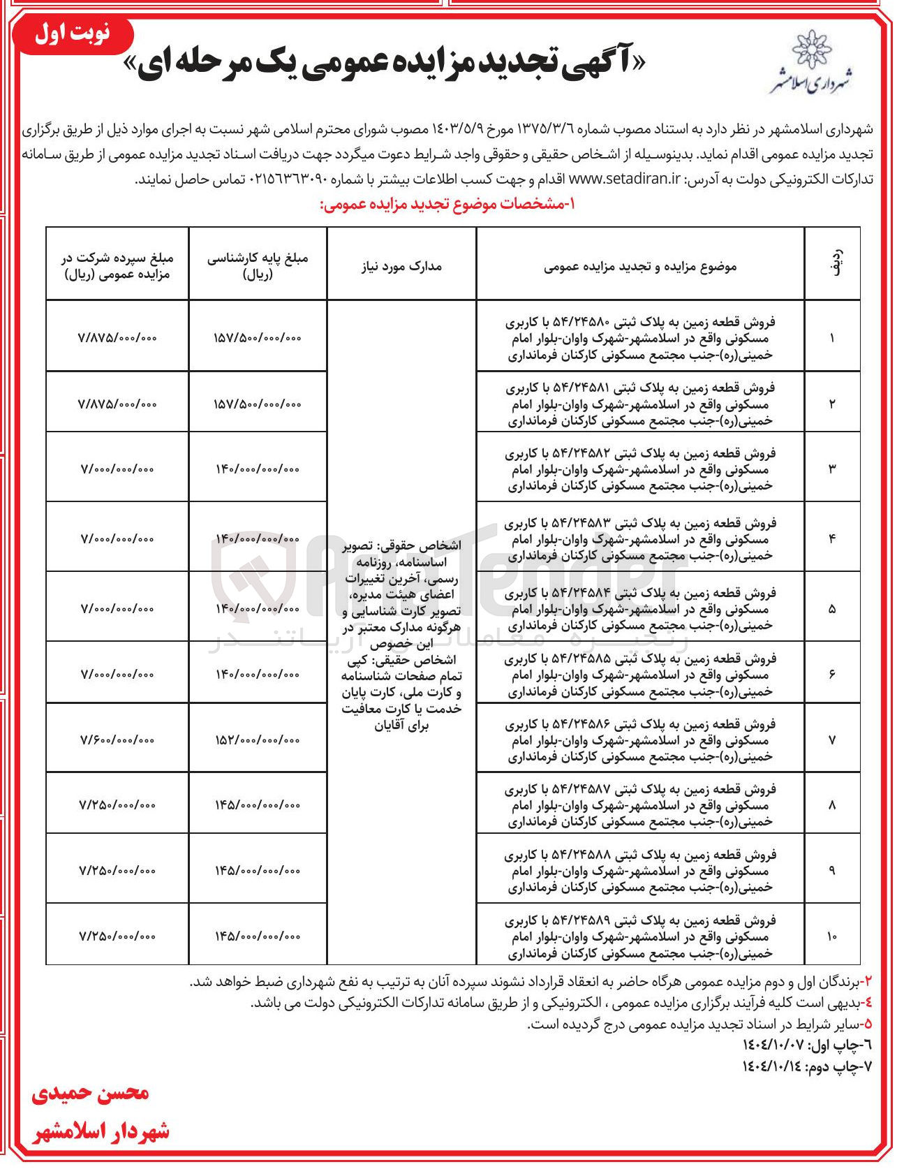 تصویر کوچک آگهی فروش قطعه زمین به پلاک ثبتی ۵۴/۲۴۵۸۴ با کاربری مسکونی