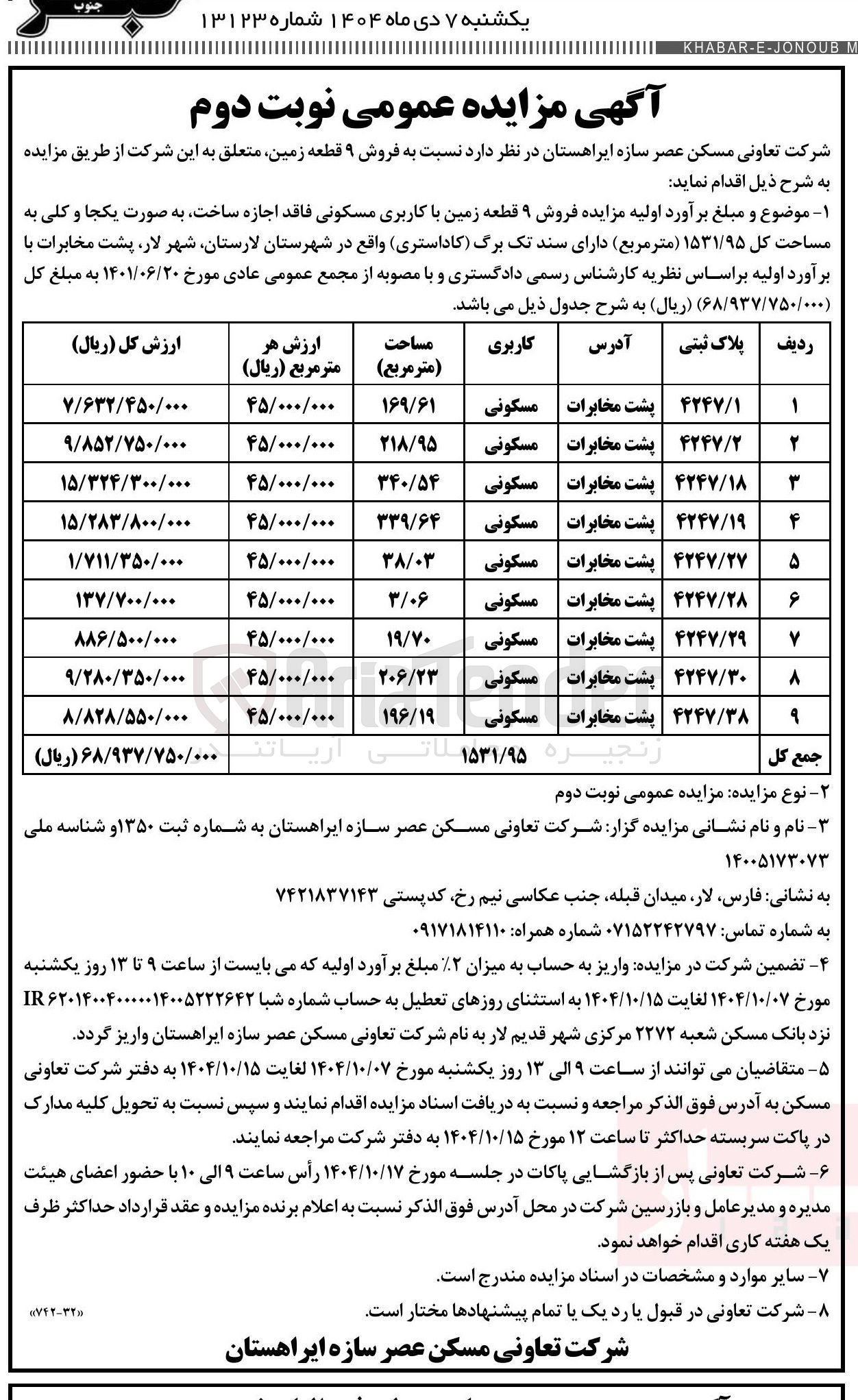 تصویر کوچک آگهی فروش ۹ قطعه زمین با کاربری مسکونی