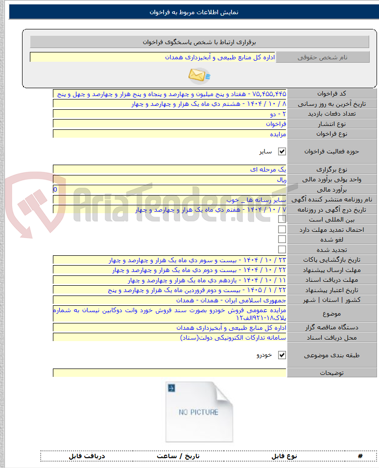 تصویر کوچک آگهی مزایده عمومی فروش خودرو بصورت سند فروش خورد وانت دوکابین نیسان به شماره پلاک۱۸-۹۲۱الف۱۲