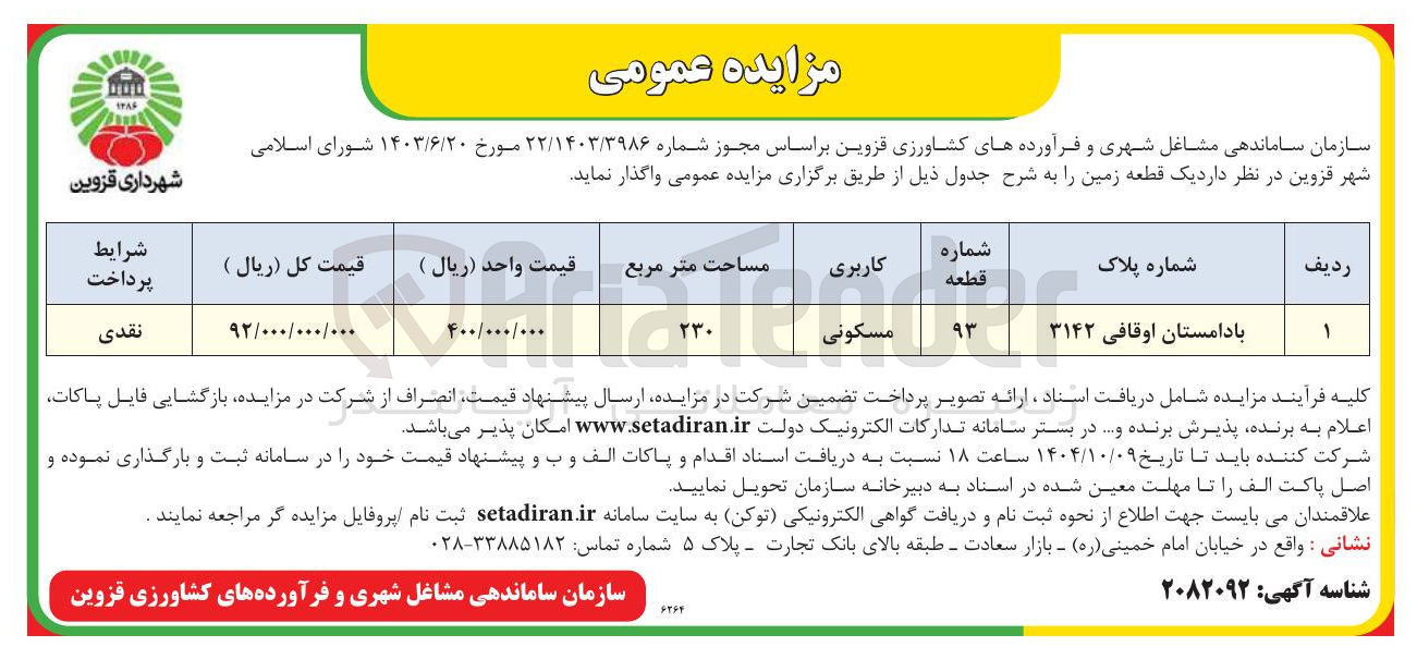 تصویر کوچک آگهی واگذاری یک قطعه زمین 