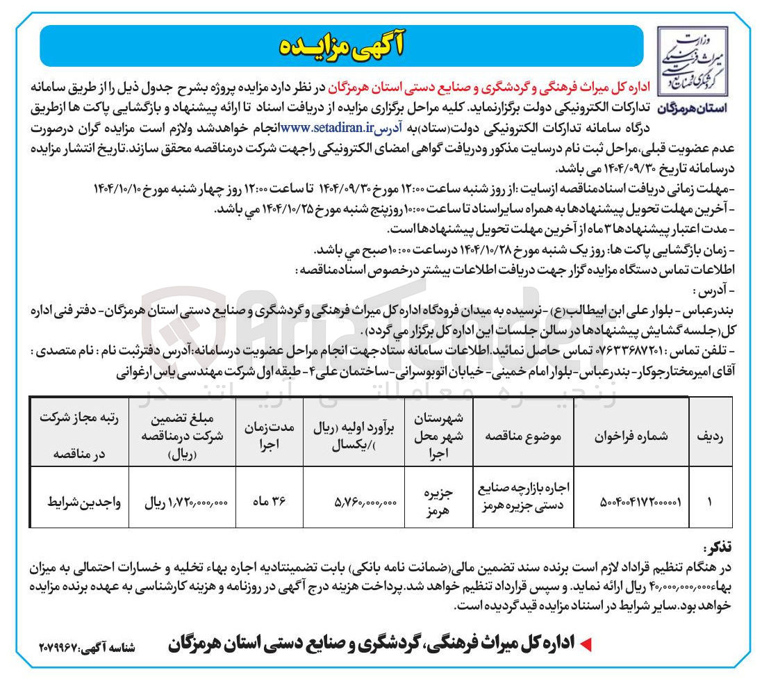 تصویر کوچک آگهی اجاره بازارچه صنایع دستی 