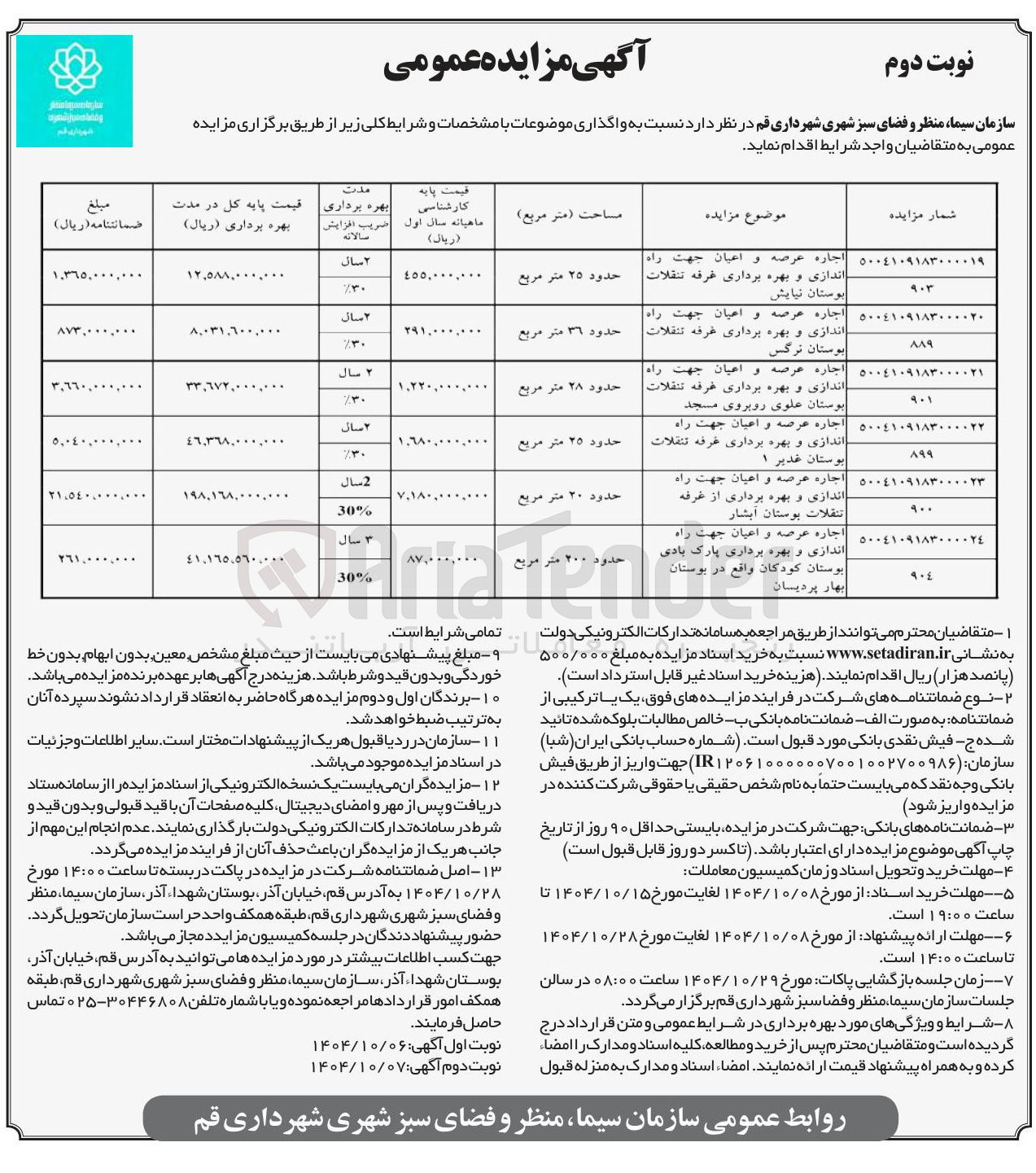 تصویر کوچک آگهی اجاره عرصه و اعیان جهت راه اندازی و بهره برداری غرفه تنقلات