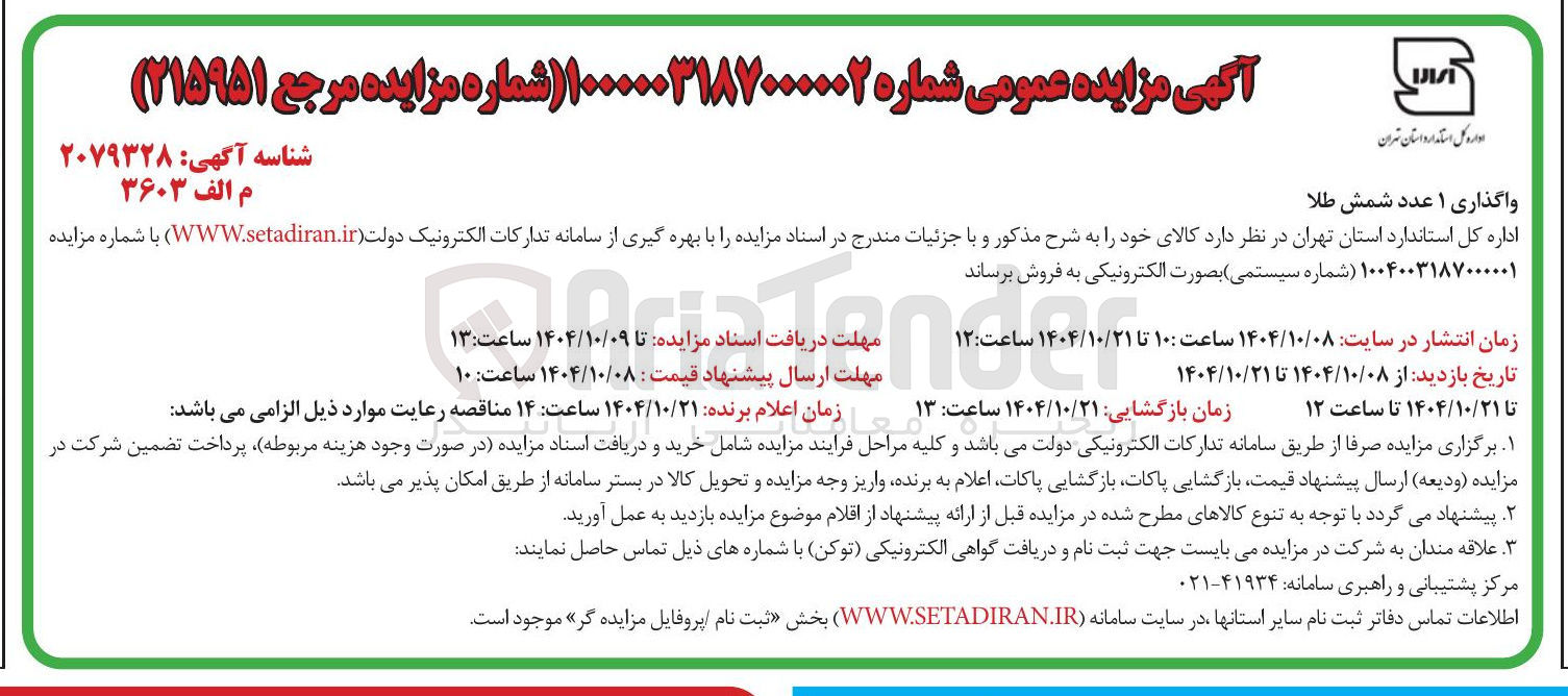 تصویر کوچک آگهی واگذاری 1 عدد شمش طلا 