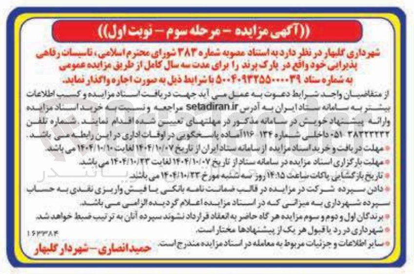 تصویر کوچک آگهی تاسیسات رفاهی پذیرایی خود واقع در پارک 