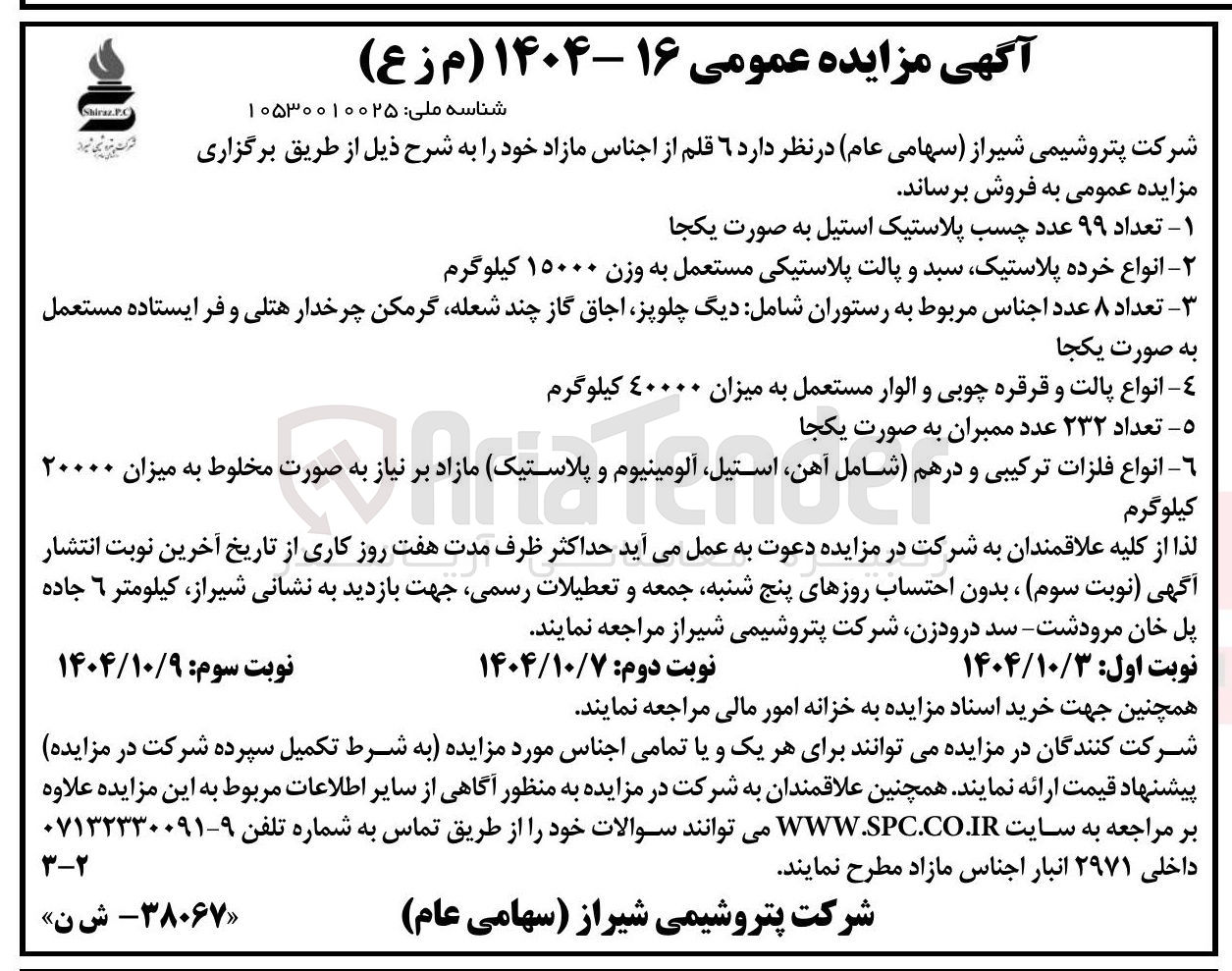 تصویر کوچک آگهی تعداد ۸ عدد اجناس مربوط به رستوران شامل دیگ چلوپز اجاق گاز چند شعله گرمکن چرخدار هتلی و فر ایستاده مستعمل به صورت یکجا