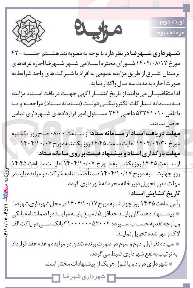 تصویر کوچک آگهی اجاره غرفه های ترمینال