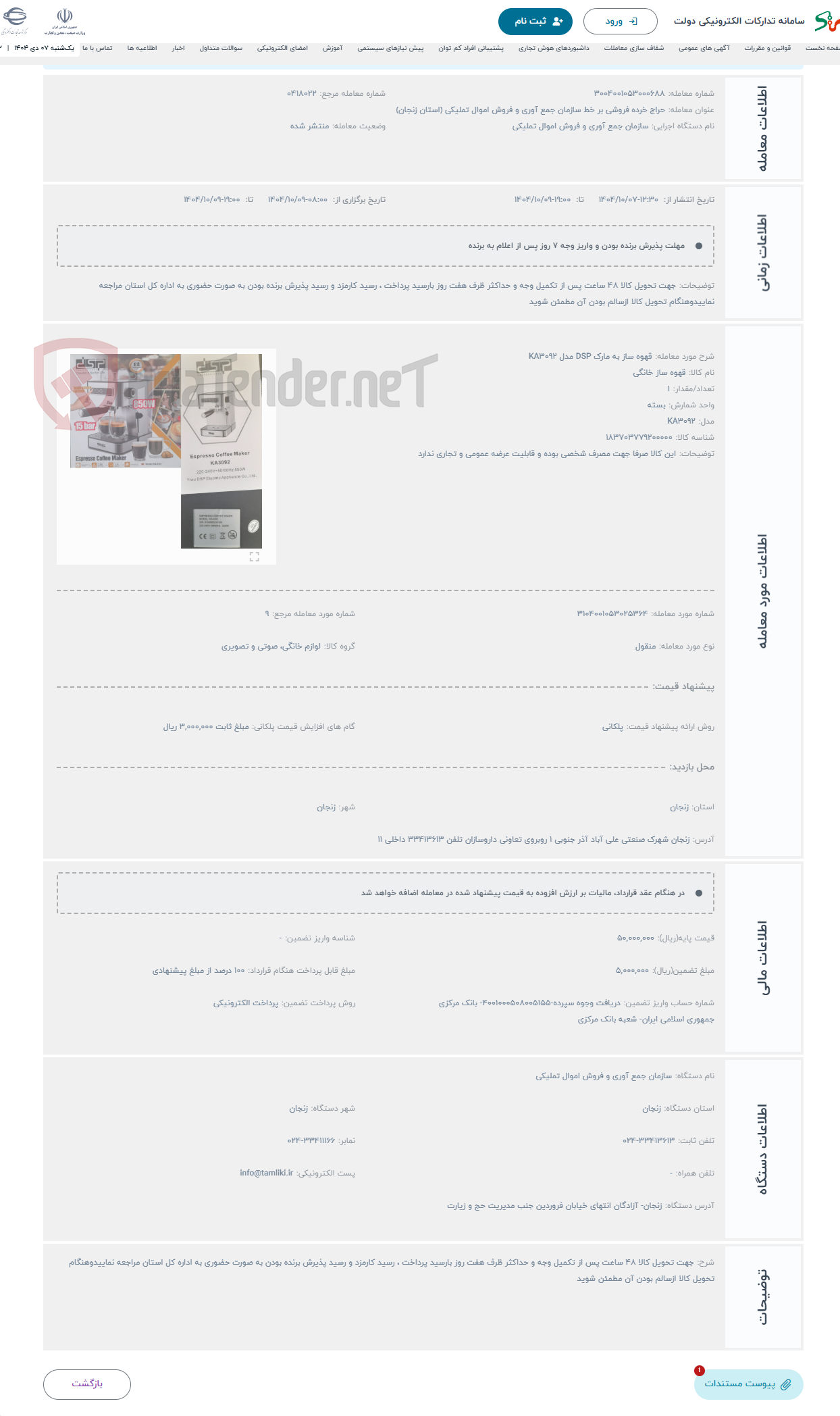 تصویر کوچک آگهی حراج قهوه ساز به مارک DSP مدل KA3092