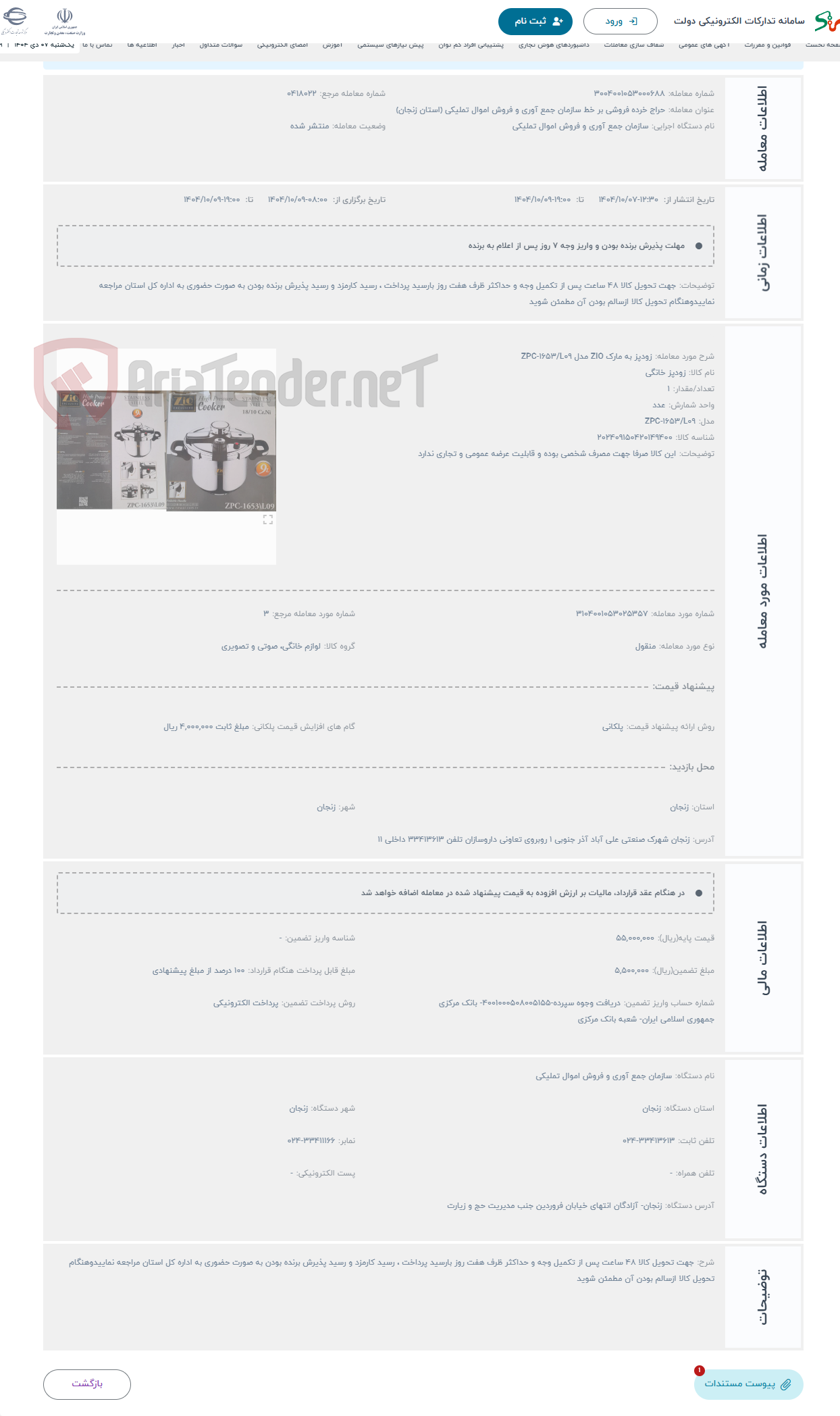 تصویر کوچک آگهی حراج زودپز به مارک ZIO مدل ZPC-1653/L09