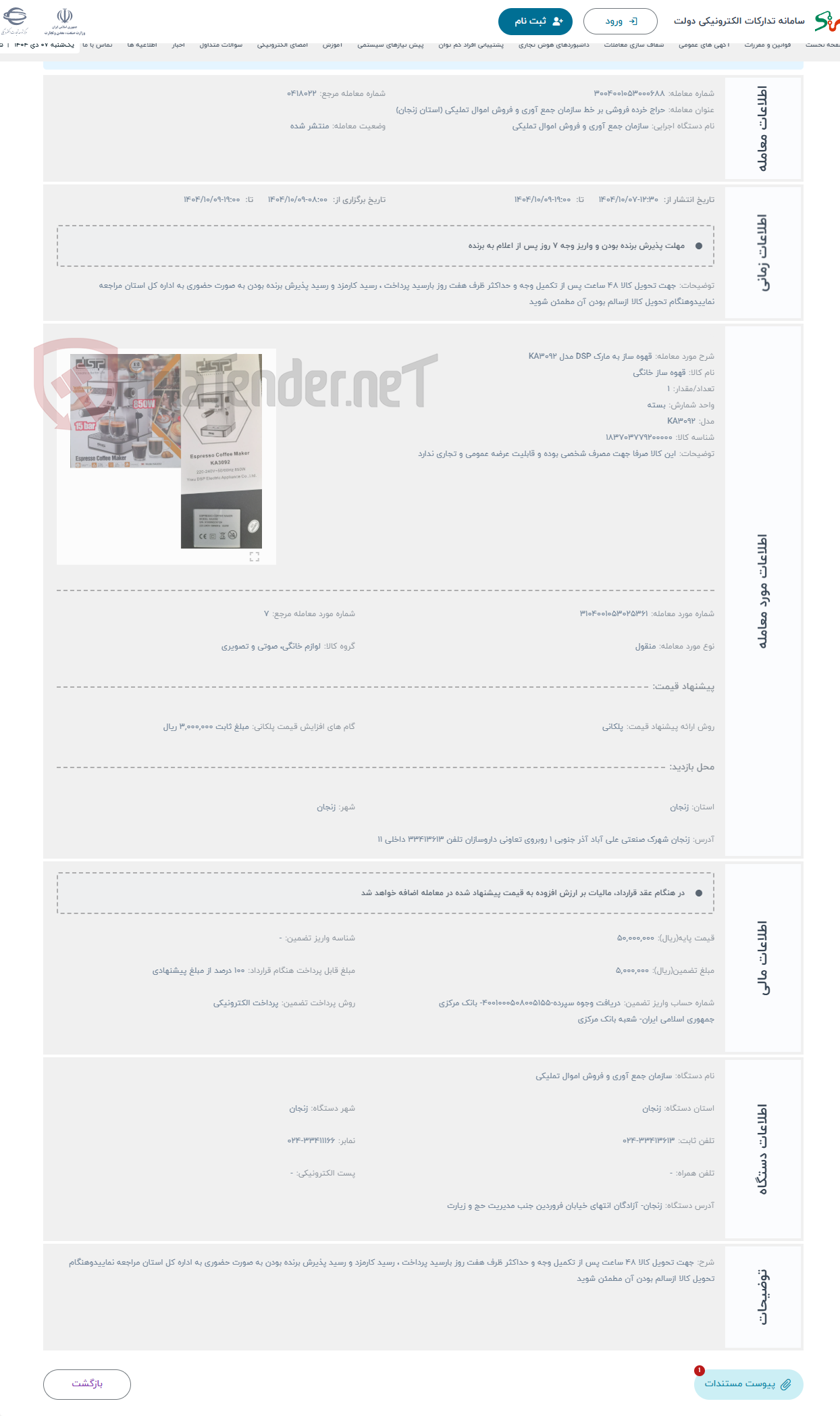 تصویر کوچک آگهی حراج قهوه ساز به مارک DSP مدل KA3092