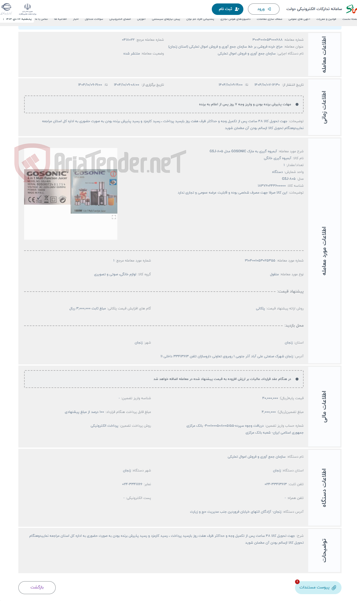 تصویر کوچک آگهی حراج آبمیوه گیری به مارک GOSONIC مدل GSJ-805