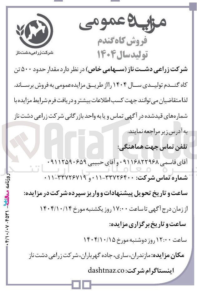 تصویر کوچک آگهی حدود ۵۰۰ تن 
کاه گندم تولیدی