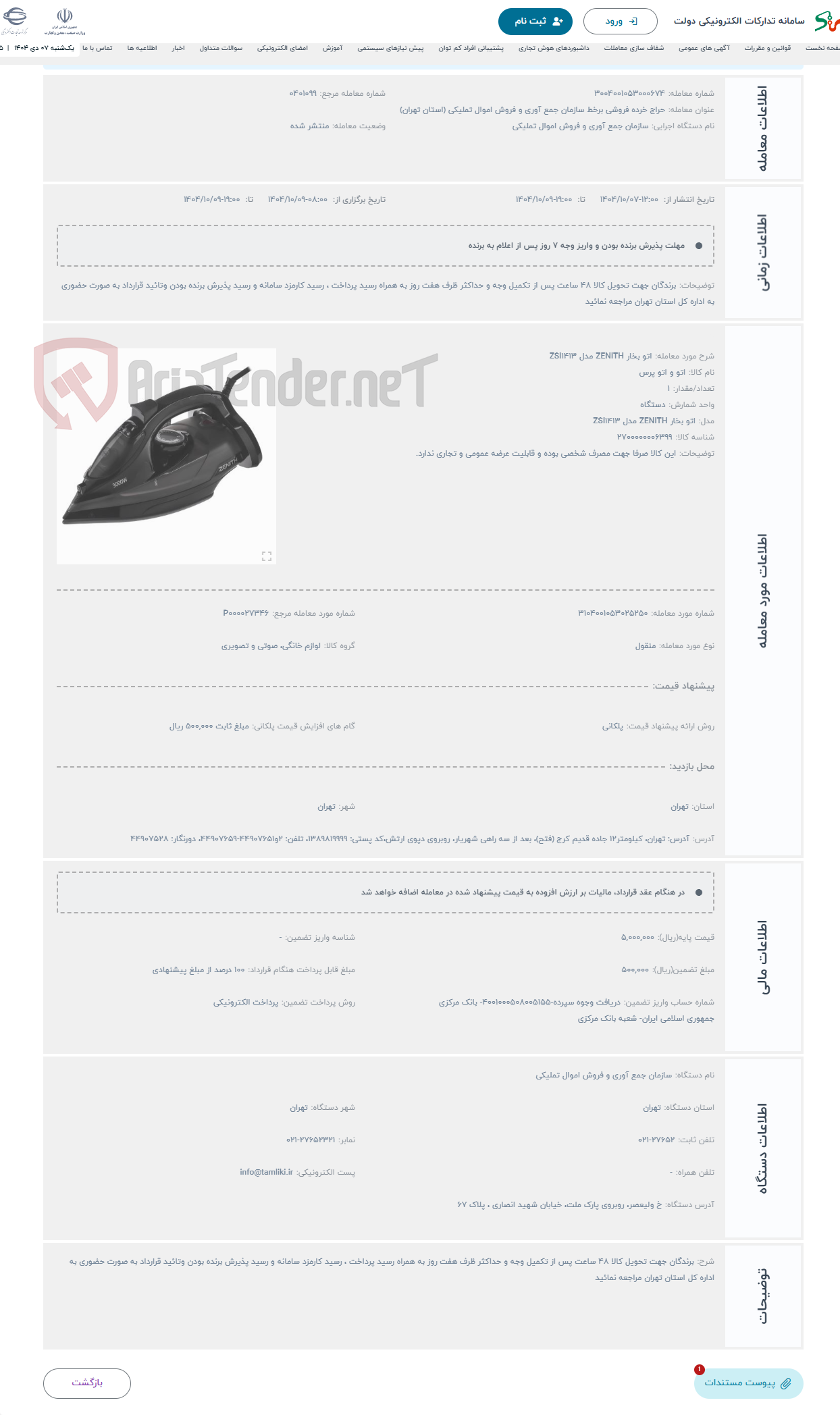 تصویر کوچک آگهی حراج اتو بخار ZENITH مدل ZSI1413
