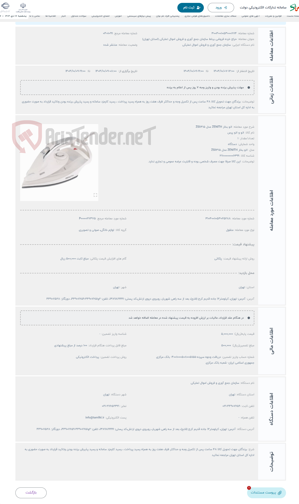 تصویر کوچک آگهی حراج اتو بخار ZENITH مدل ZSI1415