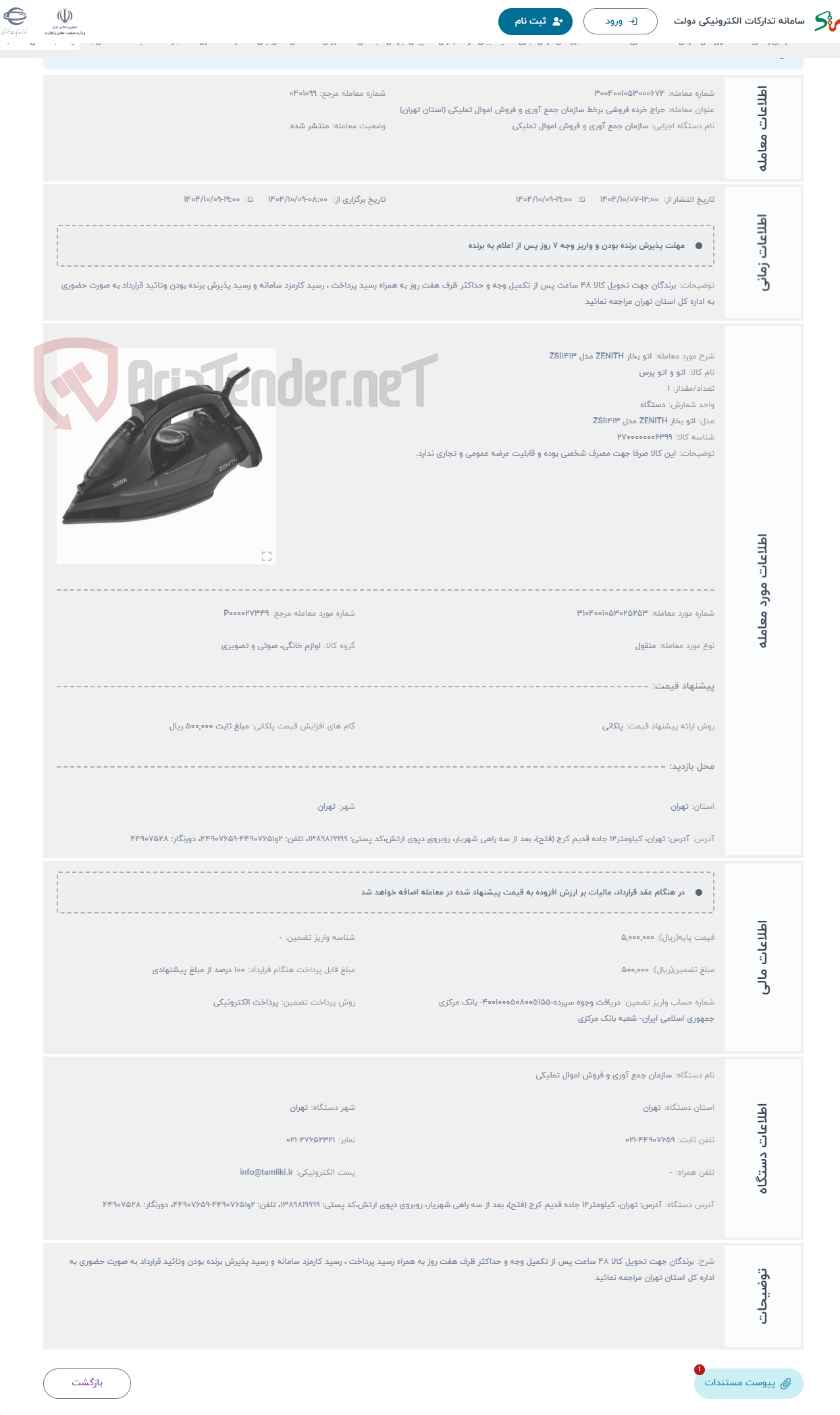 تصویر کوچک آگهی حراج اتو بخار ZENITH مدل ZSI1413