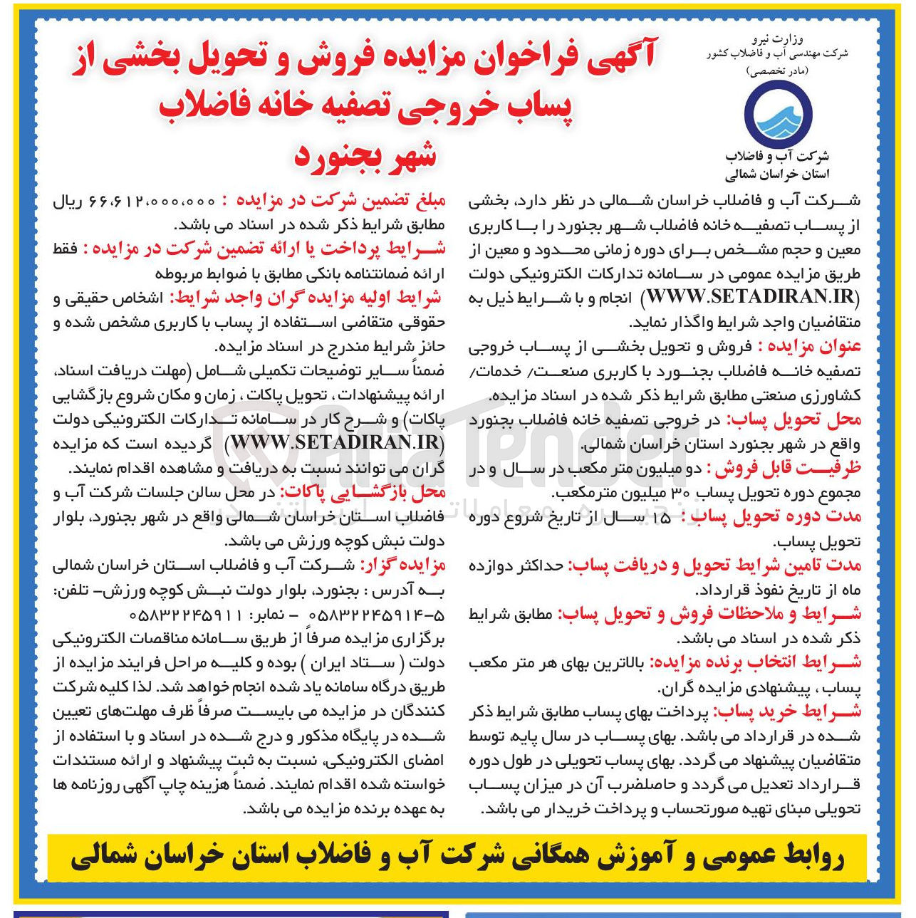 تصویر کوچک آگهی فروش و تحویل بخشی از پساب خروجی تصفیه خانه فاضلاب 