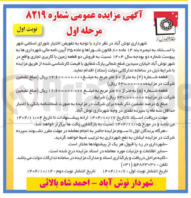 تصویر کوچک آگهی فروش دو قطعه زمین با کاربری تجاری